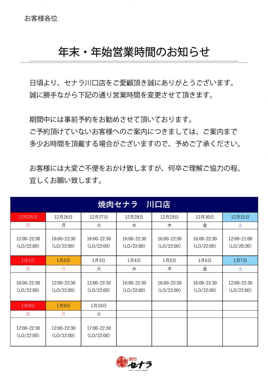 【川口店】年末年始　営業時間のお知らせ