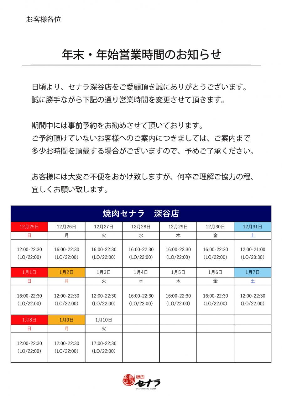 【深谷店】年末年始　営業時間のお知らせ