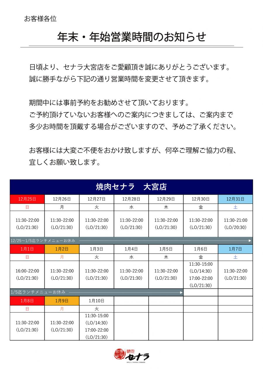 【大宮店】年末年始　営業時間のお知らせ