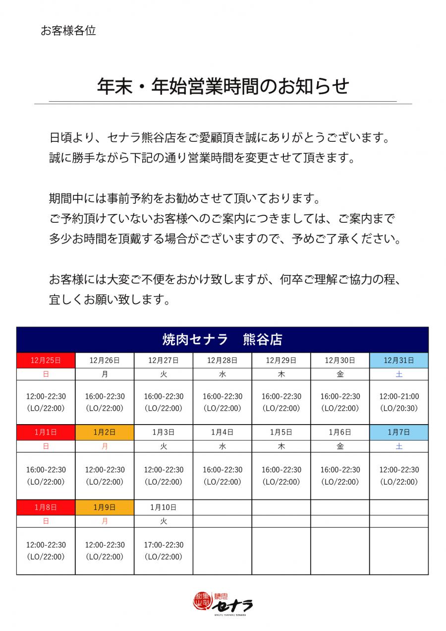 【熊谷店】年末年始　営業時間のお知らせ