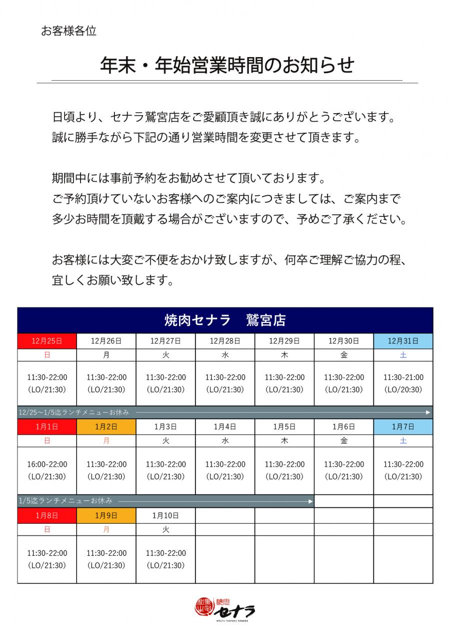 【鷲宮店】年末年始　営業時間のお知らせ