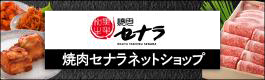 有名店も取寄せる　匠味キムチ工房SENARA　Online Shop